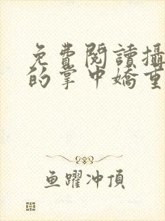 免费阅读摄政王的掌中娇重生了全文