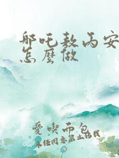 哪吒敖丙安静书怎么做