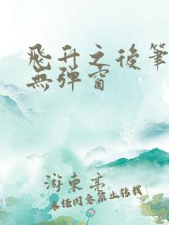 飞升之后笔趣阁无弹窗