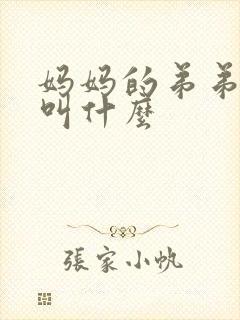 妈妈的弟弟老婆叫什么