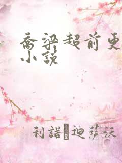 乔梁超前更新的小说