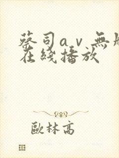 蔡司aⅴ无删减在线播放