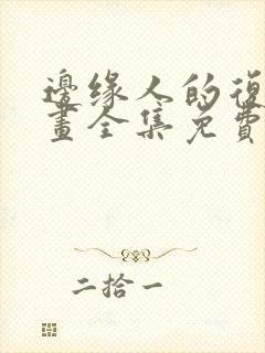 边缘人的复仇漫画全集免费阅读下拉