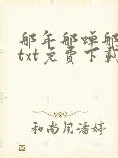 那年那蝉那把剑txt免费下载奇书网