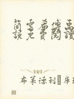 简云希傅禹风小说免费阅读最新章节