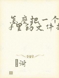 怎么把一个pdf里的文件拆分