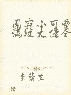 团宠小可爱成了满级大佬全