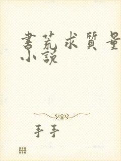 书荒求质量完结小说