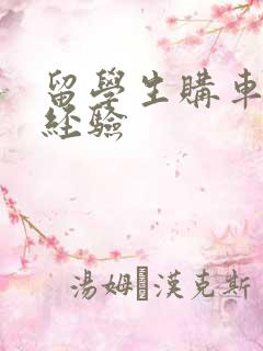 留学生购车免税经验