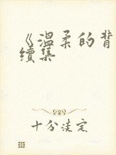 《温柔的背叛》续集