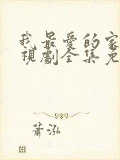 我最爱的家人电视剧全集免费播放