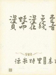 漫蛙漫免费漫画页面在线看漫画网站