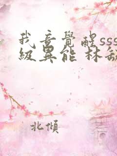 我竟觉醒sss级异能 林缺