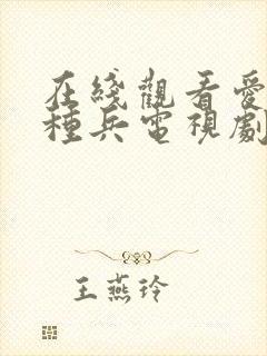 在线观看爱上特种兵电视剧免费观看