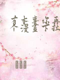 有本事你再凶一个漫画下拉式