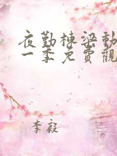 夜勤栋梁动漫第一季免费观看