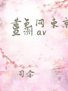 黄色网 东京 亚洲 av