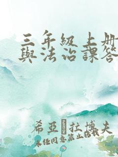 三年级上册道德与法治课答案版