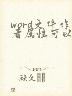 word文件作者属性可以修改吗