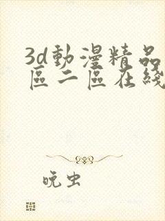 3d动漫精品一区二区在线观看