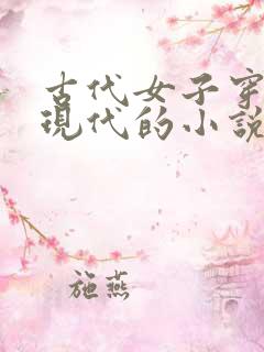 古代女子穿越到现代的小说推荐
