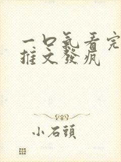 一口气看完小说推文发疯