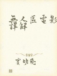 无人区电影剧情详解