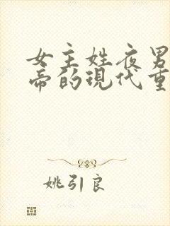 女主姓夜男主姓帝的现代重生小说