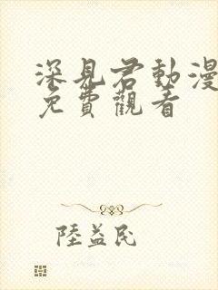 深见君动漫全集免费观看