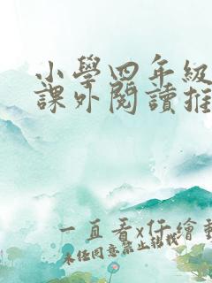 小学四年级暑假课外阅读推荐书目