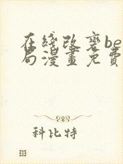 在线改变be结局漫画免费阅读全集