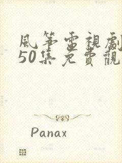 风筝电视剧1一50集免费观看