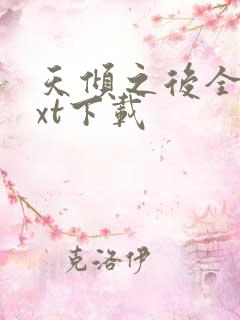 天倾之后全文txt下载