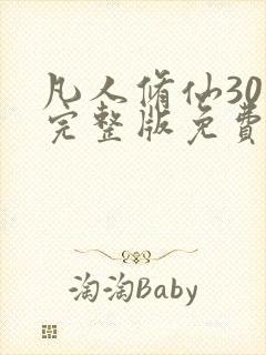 凡人修仙30集完整版免费观看