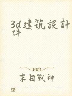 3d建筑设计软件