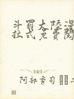 斗罗大陆漫画下拉式免费阅读六漫画