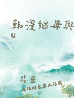 韩漫继母与继mu