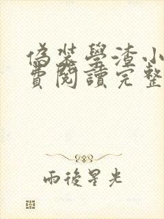 伪装学渣小说免费阅读完整