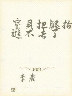 宝贝把腿抬高我进不去了