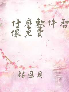 什么软件智能抠像免费