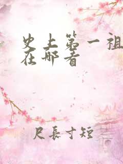 史上第一祖师爷在哪看