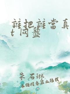 谁把谁当真txt 网盘