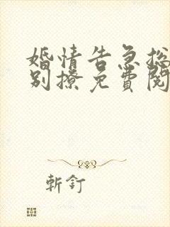 婚情告急总裁请别撩免费阅读