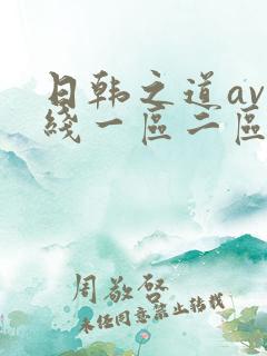 日韩之道av在线一区二区