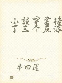 小说穿书后我成了三个反派的恶毒后娘