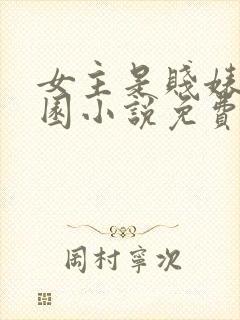 女主是贱婊的校园小说免费阅读全文