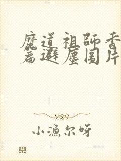 魔道祖师香火炉篇避尘图片