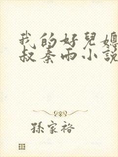 我的好儿媳老旺叔秦雨小说阅读全文