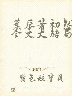 叶辰萧初然免费全文大结局