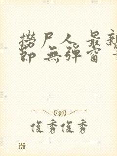 捞尸人 最新章节 无弹窗 笔趣阁